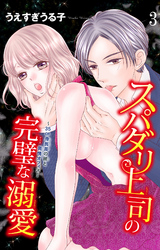 スパダリ上司の完璧な溺愛～35cm身長差の彼と発情オフィス～ 3