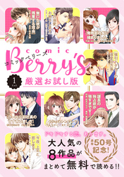 comic Berry’s 厳選お試し版