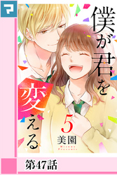 僕が君を変える【分冊版】第47話