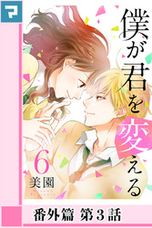 僕が君を変える【分冊版】番外篇 第3話