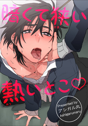 暗くて狭い熱いとこ 【短編】