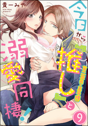 今日から「推し」（※二次元・王子様）と溺愛同棲！（分冊版）　【第9話】