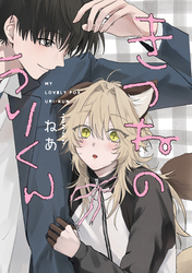 きつねのうりくん　【分冊版】: 4