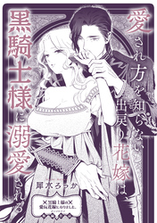 愛され方を知らない出戻り花嫁は、黒騎士様に溺愛される