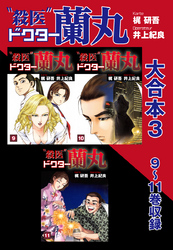 殺医ドクター蘭丸 大合本3　9～11巻　収録