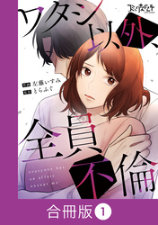 ワタシ以外、全員不倫【合冊版】