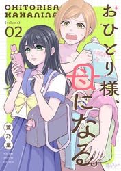 おひとり様、母になる。 2