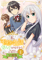 私、平穏な生活を望んでおりますから！！【分冊版】