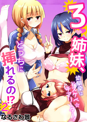 3姉妹、どっちに挿れるの！？幼馴染はドスケベ☆チアリーダー！（2）