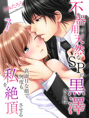 不器用で天然なSPの黒澤さんは真面目な顔で何度も私を絶頂させる(7)