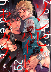 ゾンビ・ハイド・セックス【単話版】２９