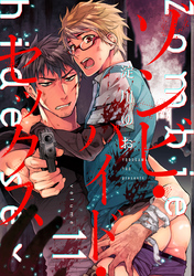 ゾンビ・ハイド・セックス【単話版】１１