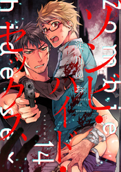 ゾンビ・ハイド・セックス【単話版】１４