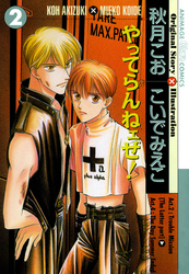 やってらんねェぜ！(2)