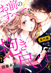 お前のすべてを抱き尽くす～交際0日、いきなり結婚！？～【番外編２】