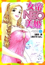 女帝ＮＥＯ・美姫 2巻