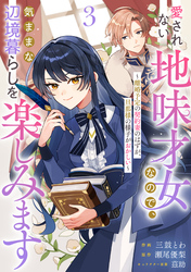 Berry’sFantasy愛されない地味才女なので、気ままな辺境暮らしを楽しみます～離婚予定の契約妻のはずが、旦那様の様子がおかしい～3巻