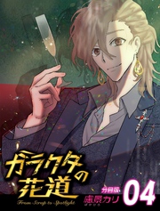 ガラクタの花道【分冊版】4