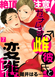 絶頂注意！ガチムチ雌♂彼氏と変態プレイ（7）