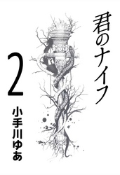 君のナイフ 2巻