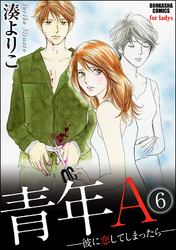 青年A―彼に恋してしまったら―（分冊版）　【第6話】