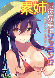 累姉は従兄弟にゾッコン！？-秘密のドキドキ校内エッチ！-(7)