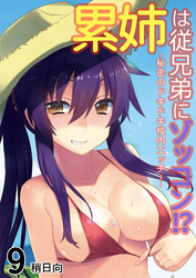 累姉は従兄弟にゾッコン！？-秘密のドキドキ校内エッチ！-(9)