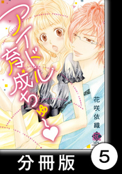 社内でラブ♡コミュ　1　アイドル育成ちゅ～【分冊版5/10】