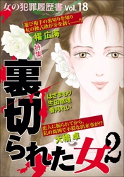 女の犯罪履歴書Ｖｏｌ．１８裏切られた女２