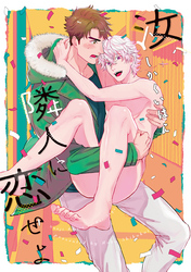 汝、隣人に恋せよ