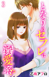 となりのセフレは溺愛系！？ 3