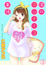 僕のオンナノコ事情【分冊版】3