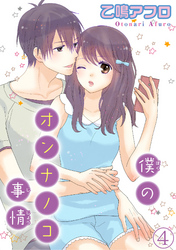僕のオンナノコ事情【分冊版】4