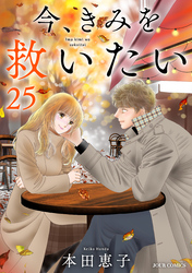 今、きみを救いたい 25