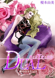 DUAL～男と女と愛と風俗～　榎本由美作品集 2