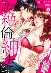 今夜は、絶倫紳士と。～16歳年下の君に本当のセックス教えてあげる～(5)