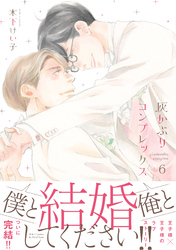 灰かぶりコンプレックス 6　【電子限定おまけマンガ5P付】