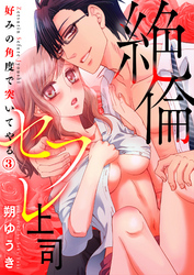 絶倫セフレ上司～好みの角度で突いてやる３