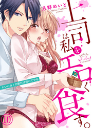 上司は私をエロく食す。#いいね！の数だけ抱いてやる１０