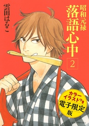 昭和元禄落語心中　電子特装版【カラーイラスト収録】（２）