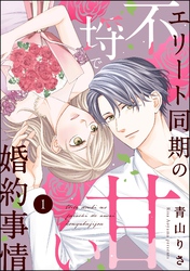 エリート同期の不埒で甘い婚約事情（分冊版）
