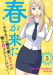 春が来た～クラスで一番可愛いギャルが俺を好きかもしれない～５