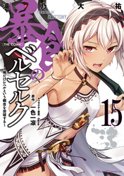 暴食のベルセルク～俺だけレベルという概念を突破する～ THE COMIC 15
