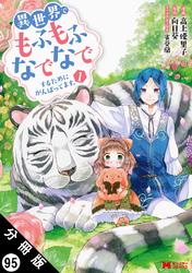 異世界でもふもふなでなでするためにがんばってます。（コミック） 分冊版 95