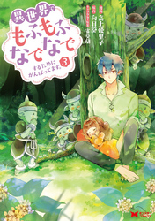 異世界でもふもふなでなでするためにがんばってます。（コミック） 分冊版 20