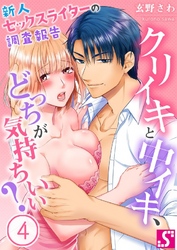 クリイキと中イキ、どっちが気持ちいい？～新人セックスライターの調査報告４