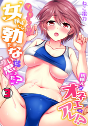 マッサージ中に…「女相手じゃ勃たないと思った？」初挿入はオネエのアレ！？(3)