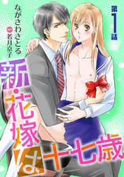 新・花嫁は十七歳【コミカライズ】【単話】