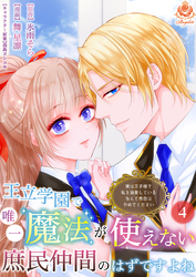 王立学園で唯一魔法が使えない庶民仲間のはずですよね～実は王子様で私を溺愛しているなんて告白はやめてください～【第4話】（エンジェライトコミックス）