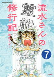 流水さんの霊能修行記（分冊版）　【第7話】